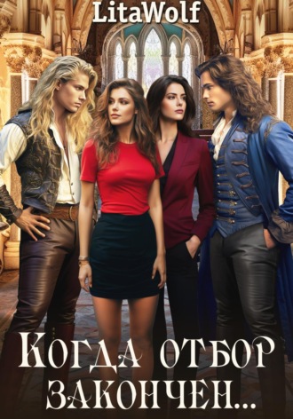 Когда отбор закончен… LitaWolf, Когда отбор закончен…