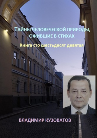 Тайны человеческой природы, ожившие в стихах. Книга сто шестьдесят девятая Владимир Кузоватов, Тайны человеческой природы, ожившие в стихах. Книга сто шестьдесят девятая