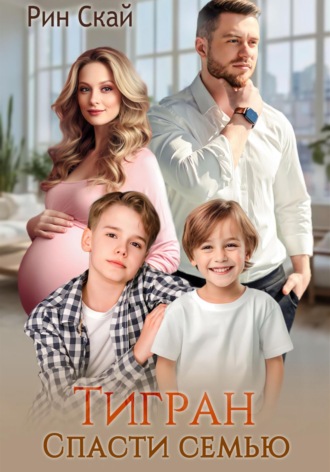 Тигран. Спасти семью Рин Скай, Тигран. Спасти семью