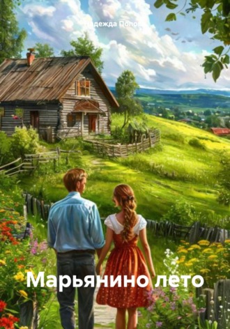 Марьянино лето Надежда Попова, Марьянино лето