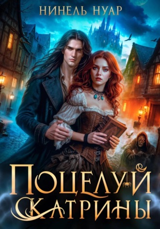 Поцелуй Катрины. Ночь мертвых Нинель Нуар, Поцелуй Катрины. Ночь мертвых