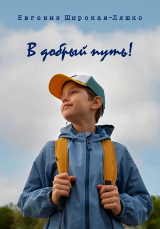 В добрый путь! Евгения Широкая-Ляшко, В добрый путь!