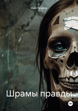 Шрамы правды Макс Блэквуд, Шрамы правды