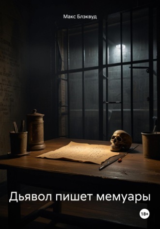 Дьявол пишет мемуары Макс Блэквуд, Дьявол пишет мемуары