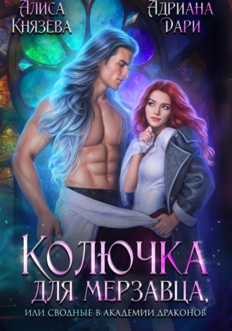 Адриана Дари, Алиса Князева, Колючка для мерзавца, или сводные в академии драконов