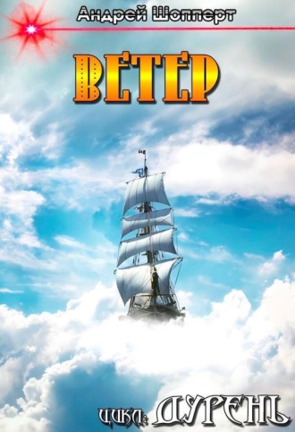 Дурень. Книга четвёртая. Ветер Андрей Шопперт, Дурень. Книга четвёртая. Ветер