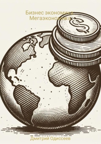 Бизнес экономика: Мегаэкономика Дмитрий Одиссеев, Бизнес экономика: Мегаэкономика