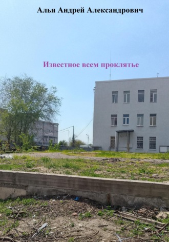 Известное всем проклятье Андрей Алья, Известное всем проклятье