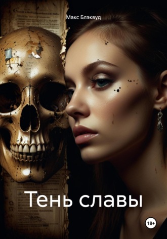 Тень славы Макс Блэквуд, Тень славы