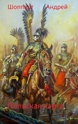 Уродина. Книга третья. Польская карта Андрей Шопперт, Уродина. Книга третья. Польская карта