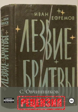 И. Ефремов. Лезвие бритвы. Рецензия Сергей Овчинников, И. Ефремов. Лезвие бритвы. Рецензия