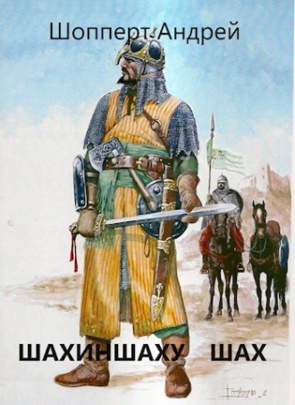 Уродина. Книга четвёртая. Шахиншаху шах Андрей Шопперт, Уродина. Книга четвёртая. Шахиншаху шах