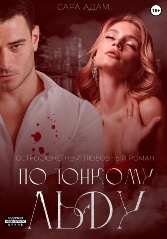 По тонкому льду Сара Адам, По тонкому льду