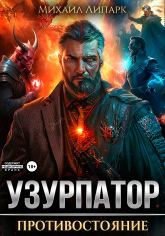 Узурпатор. Противостояние. Том 3 Михаил Липарк, Узурпатор. Противостояние. Том 3