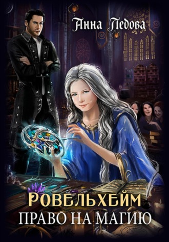 Ровельхейм: Право на магию Анна Ледова, Ровельхейм: Право на магию