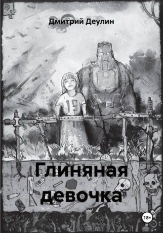 Глиняная девочка Дмитрий Деулин, Глиняная девочка