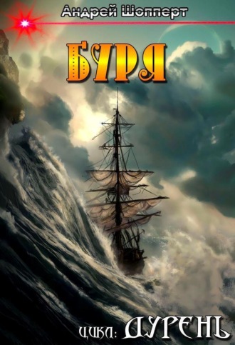 Дурень. Книга пятая. Буря Андрей Шопперт, Дурень. Книга пятая. Буря
