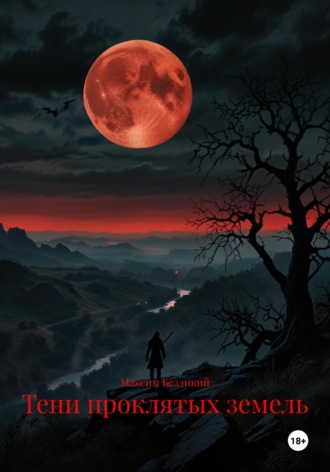 Тени проклятых земель Максим Безликий, Тени проклятых земель