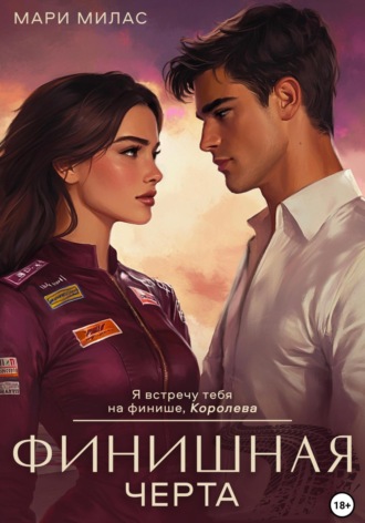 Финишная черта Мари Милас, Финишная черта