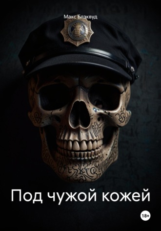 Под чужой кожей Макс Блэквуд, Под чужой кожей