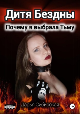 Дитя Бездны. Почему я выбрала Тьму Дарья Сибирская, Дитя Бездны. Почему я выбрала Тьму