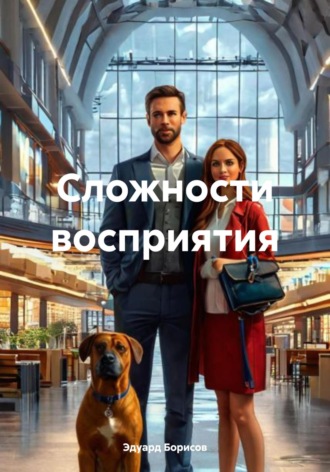 Сложности восприятия Эдуард Борисов, Сложности восприятия