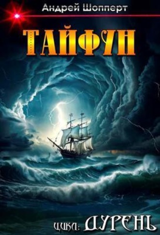 Дурень. Книга шестая. Тайфун Андрей Шопперт, Дурень. Книга шестая. Тайфун