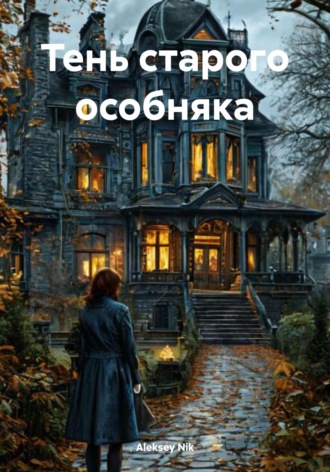 Тень старого особняка Aleksey Nik, Тень старого особняка