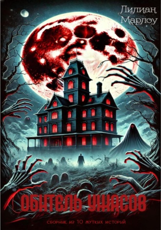 Обитель ужасов (сборник) Лилиан Марлоу, Обитель ужасов (сборник)