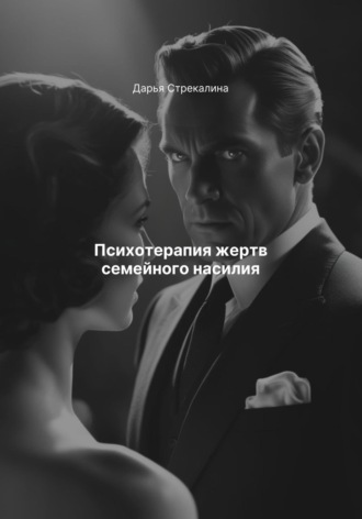 Психотерапия жертв семейного насилия Дарья Стрекалина, Психотерапия жертв семейного насилия