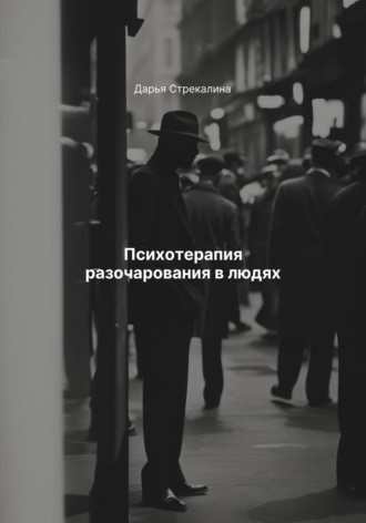 Психотерапия разочарования в людях Дарья Стрекалина, Психотерапия разочарования в людях