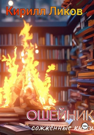 Ошейник Кирилл Ликов, Ошейник