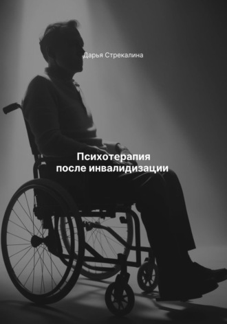 Психотерапия после инвалидизации Дарья Стрекалина, Психотерапия после инвалидизации