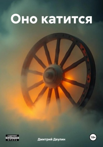 Оно катится Дмитрий Деулин, Оно катится