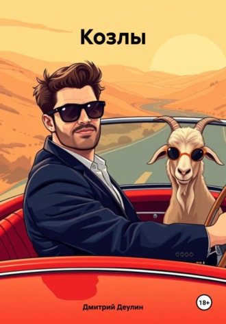 Козлы Дмитрий Деулин, Козлы