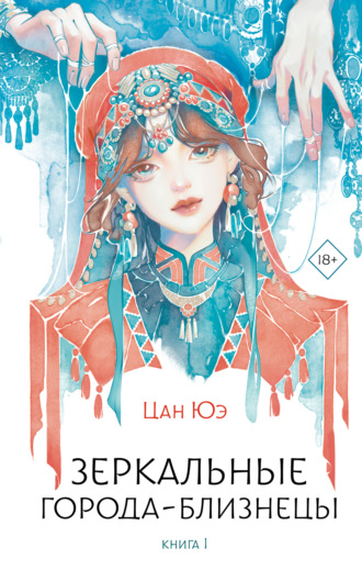 Зеркальные города-близнецы. Книга 1 Цан Юэ, Зеркальные города-близнецы. Книга 1