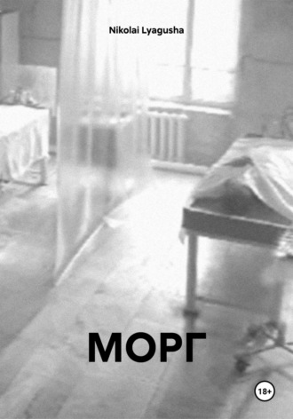 МОРГ Nikolai Lyagusha, МОРГ