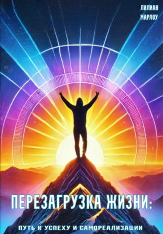 Перезагрузка жизни: путь к успеху и самореализации Лилиан Марлоу, Перезагрузка жизни: путь к успеху и самореализации