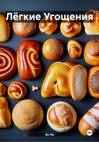 Эл Ли, Лёгкие Угощения