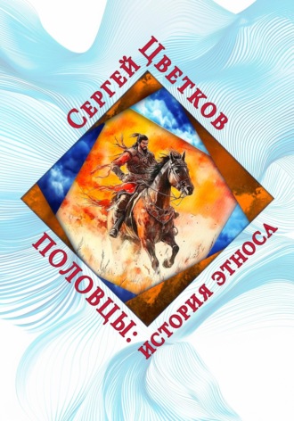Половцы: история этноса Сергей Цветков, Половцы: история этноса