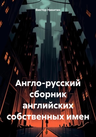 Англо-русский сборник английских собственных имен Виктор Никитин, Англо-русский сборник английских собственных имен