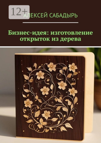 Бизнес-идея: изготовление открыток из дерева Алексей Сабадырь, Бизнес-идея: изготовление открыток из дерева