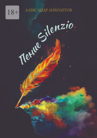 Пение Silenzio Александр Лихолетов, Пение Silenzio