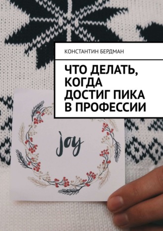 Что делать, когда достиг пика в профессии Константин Бердман, Что делать, когда достиг пика в профессии