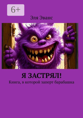 Я застрял! Книга, в которой заперт барабашка Эльмира Исмиева, Я застрял! Книга, в которой заперт барабашка