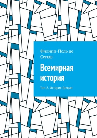 Всемирная история. Том 2. История Греции Филипп-Поль де Сегюр, Всемирная история. Том 2. История Греции