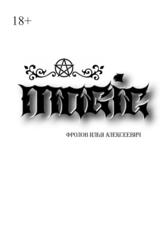 Magic Илья Фролов, Magic