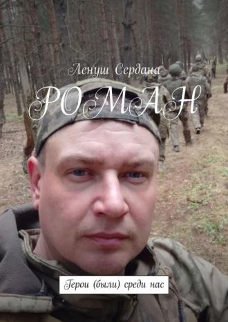 Роман. Герои (были) среди нас Ленуш Сердана, Роман. Герои (были) среди нас