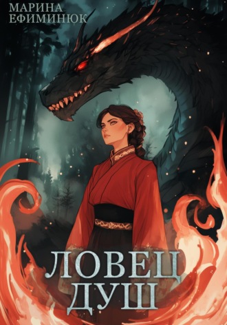 Ловец душ Марина Ефиминюк, Ловец душ