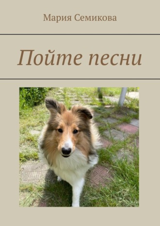 Пойте песни Мария Семикова, Пойте песни